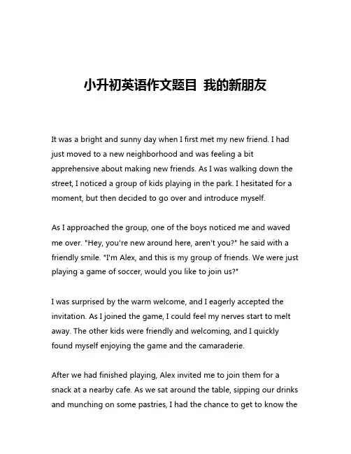 小升初英语作文题目 我的新朋友
