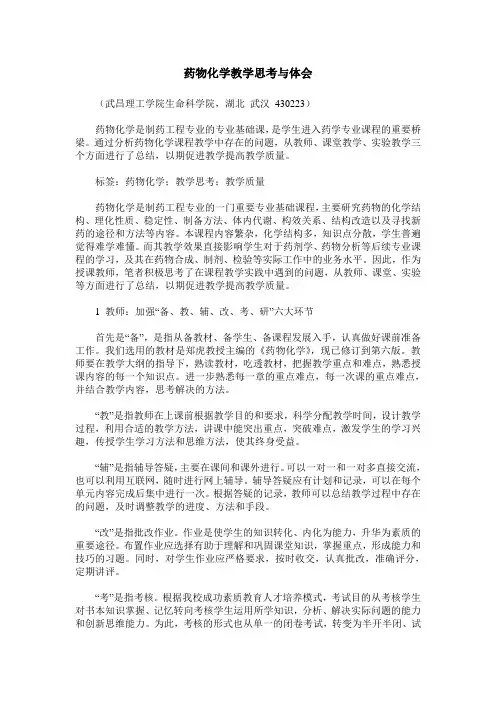 药物化学教学思考与体会