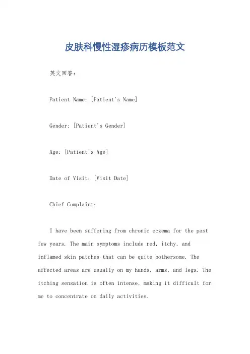 皮肤科慢性湿疹病历模板范文