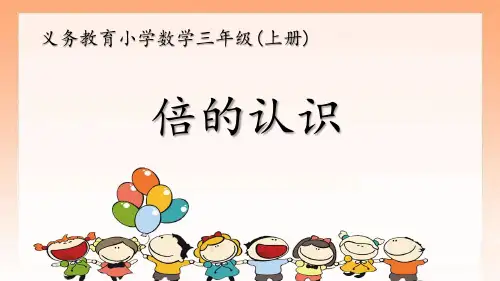 连云港苏教版三年级数学上册《倍的认识》课件(区级公开课教案)