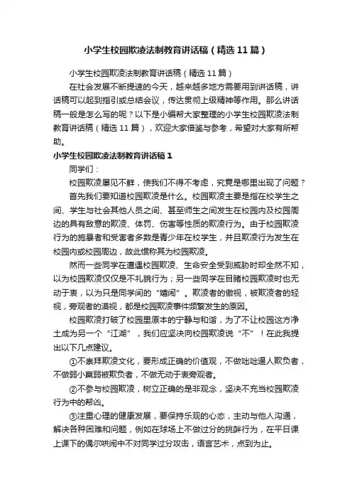 小学生校园欺凌法制教育讲话稿（精选11篇）