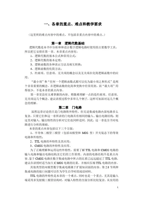 数字电路各章的重点、难点和教学要求