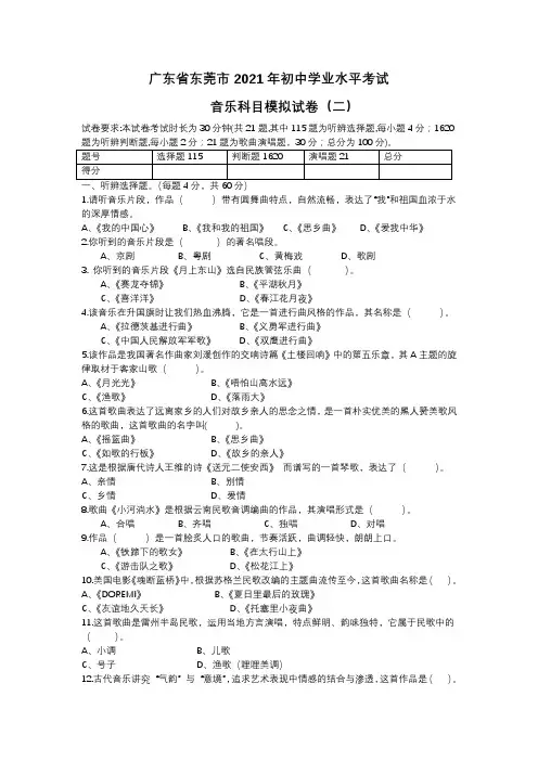 1.广东省东莞市2021年初中音乐学业水平模拟试卷(二)