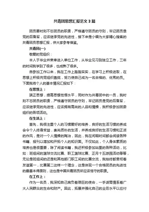 共青团思想汇报范文3篇