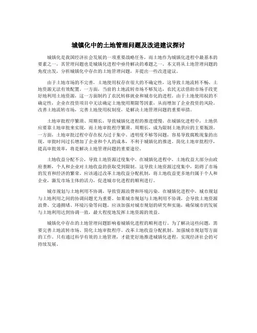 城镇化中的土地管理问题及改进建议探讨