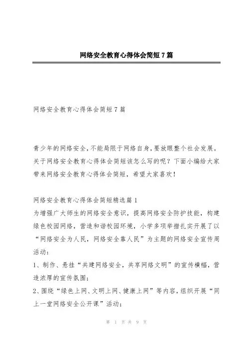 网络安全教育心得体会简短7篇