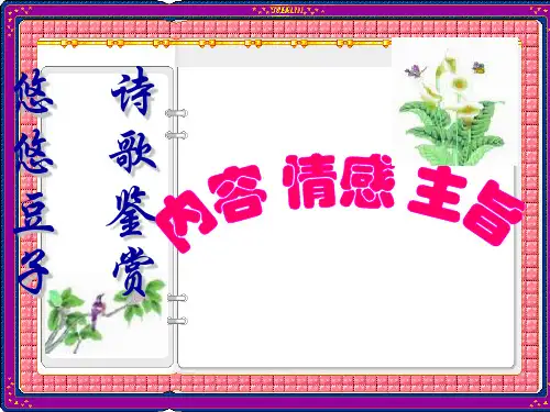 诗歌鉴赏内容情感主旨+PPT优秀课件