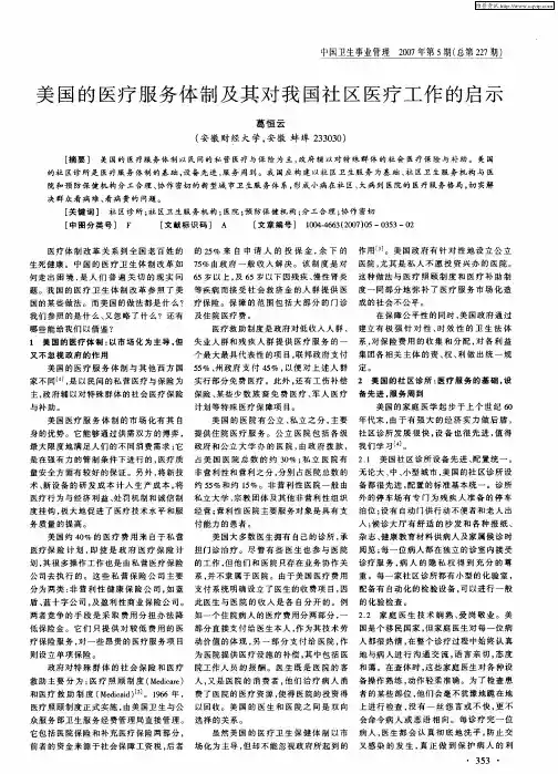 美国的医疗服务体制及其对我国社区医疗工作的启示