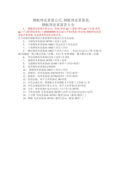 钢板理论重量计算公式(标准)
