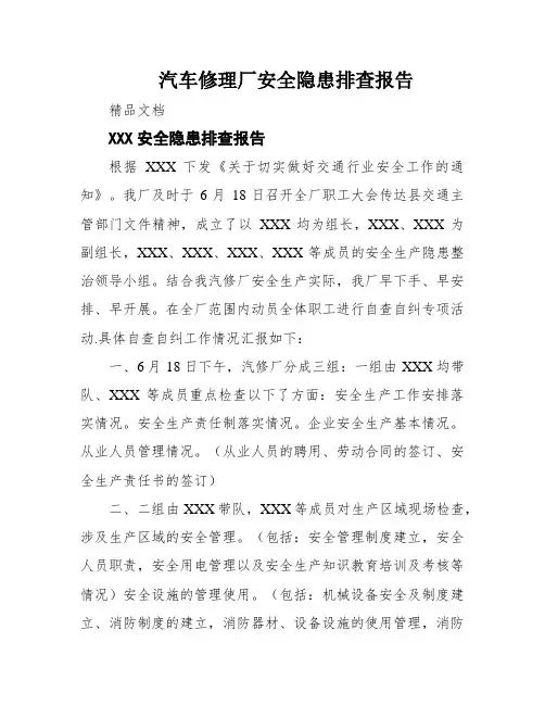 汽车修理厂安全隐患排查报告