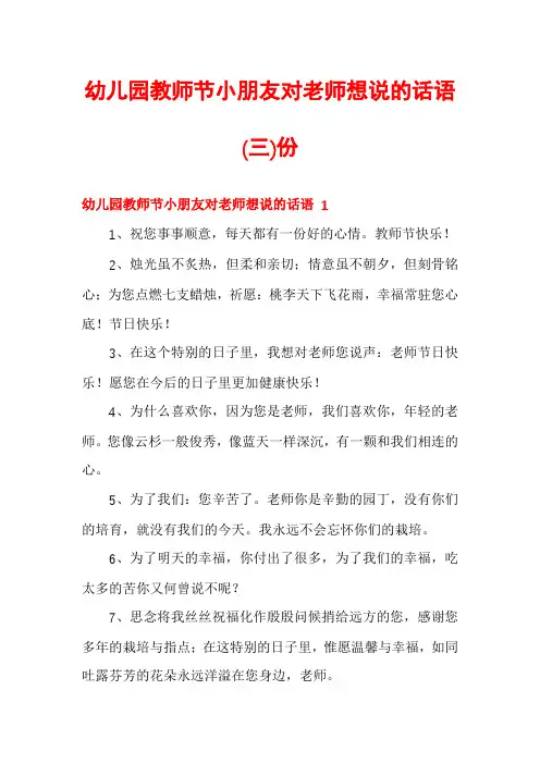 幼儿园教师节小朋友对老师想说的话语份
