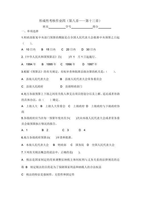 上海开放大学财税法规专题作业四答案