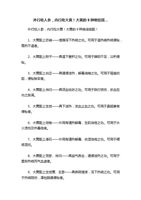 外行吃人参，内行吃大黄！大黄的9种绝佳搭...