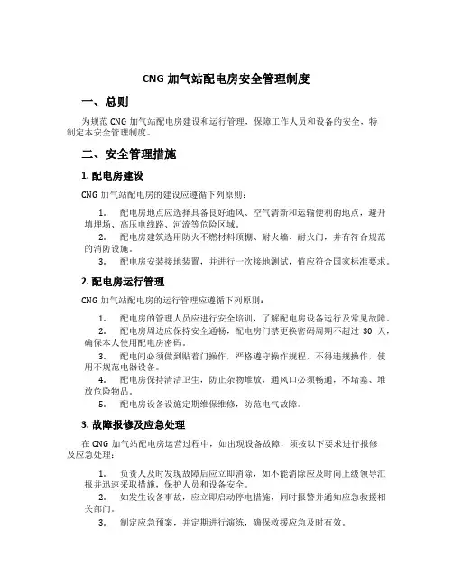 CNG加气站配电房安全管理制度[1]