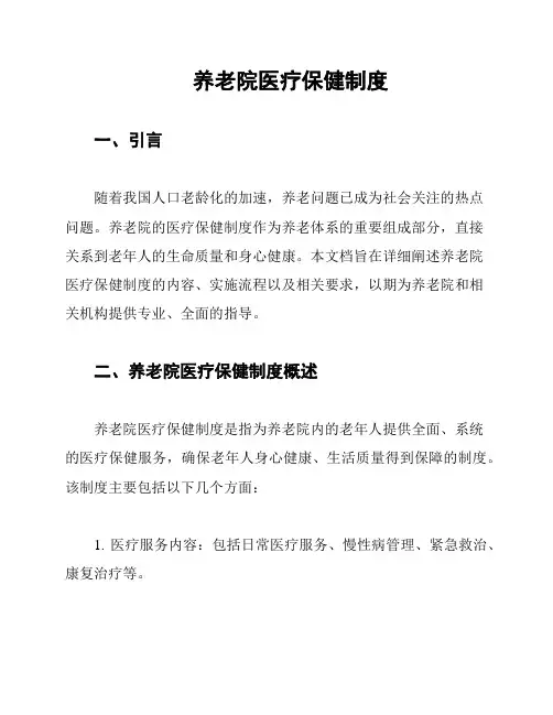 养老院医疗保健制度