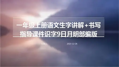 一年级上册语文生字讲解+书写指导课件识字9日月明部编版
