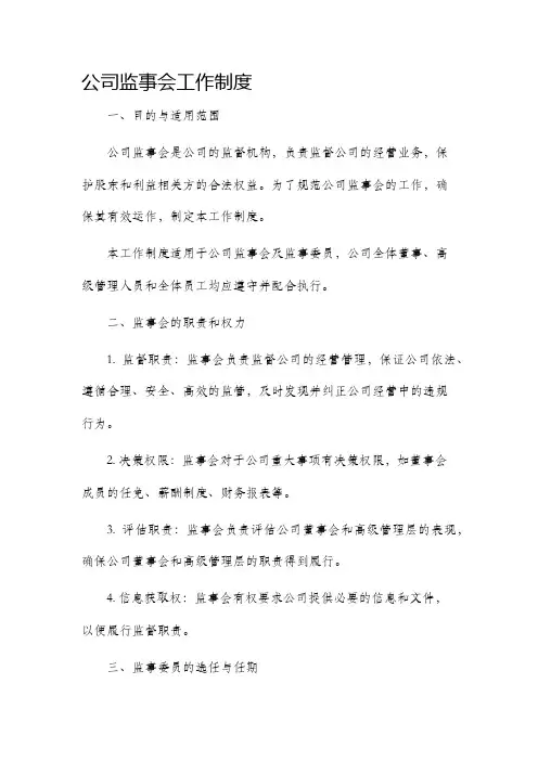 公司监事会工作制度