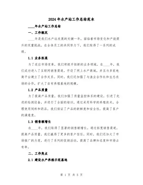 2024年水产站工作总结范本(2篇)