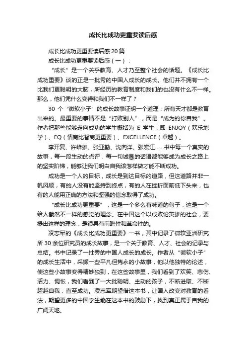 成长比成功更重要读后感