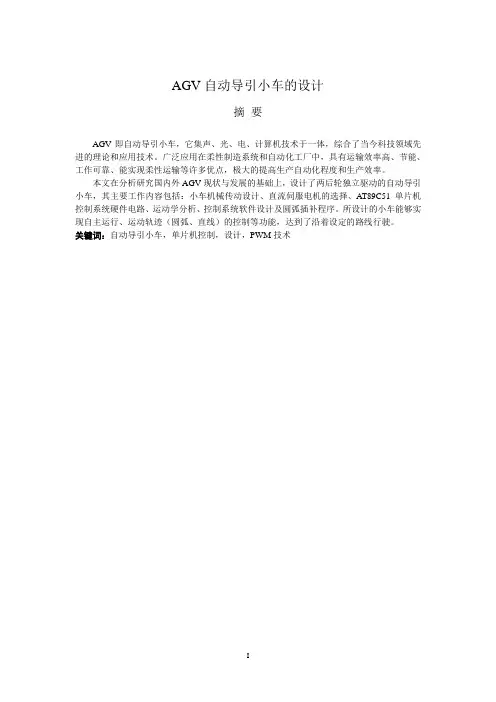 机械毕业设计1719自动导引小车(AVG)的设计