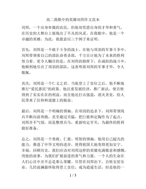 高二我眼中的英雄刘邦作文范本