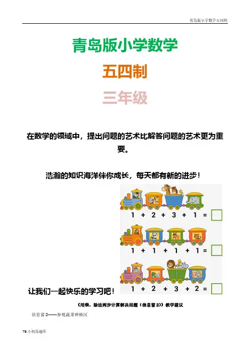 青岛版小学数学五四制三年级上册《用乘、除法两步计算解决问题(信息窗2)》教学建议