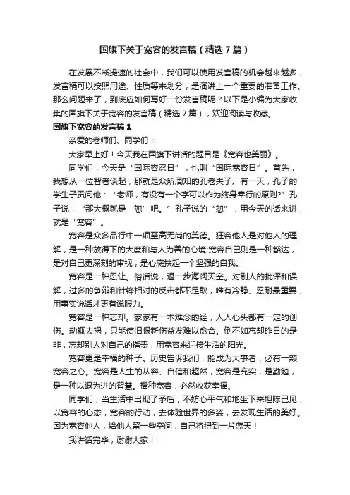 国旗下关于宽容的发言稿（精选7篇）