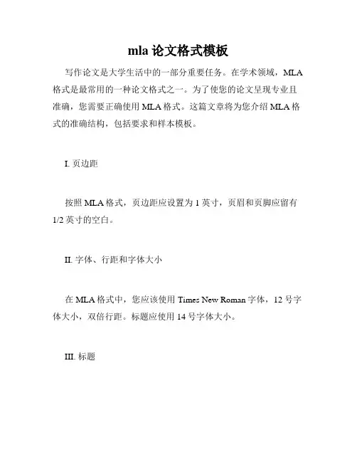 mla论文格式模板