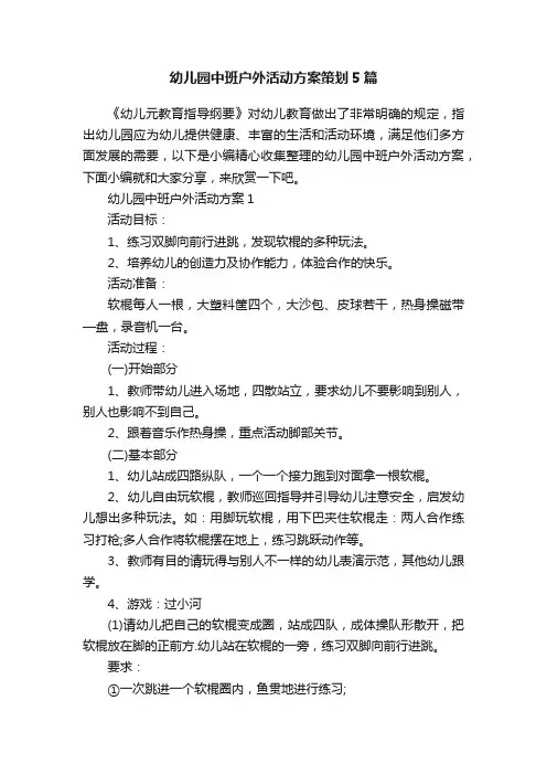 幼儿园中班户外活动方案策划5篇