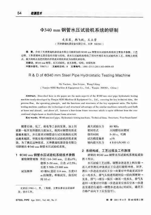 Φ340mm钢管水压试验机系统的研制