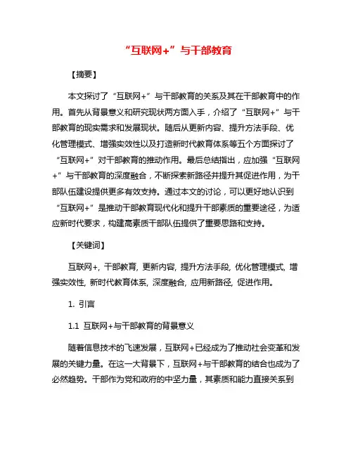 “互联网+”与干部教育