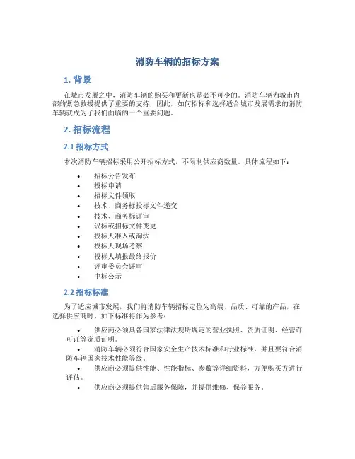 消防车辆的招标方案