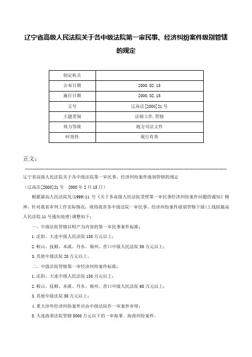 辽宁省高级人民法院关于各中级法院第一审民事、经济纠纷案件级别管辖的规定-辽高法[2000]21号