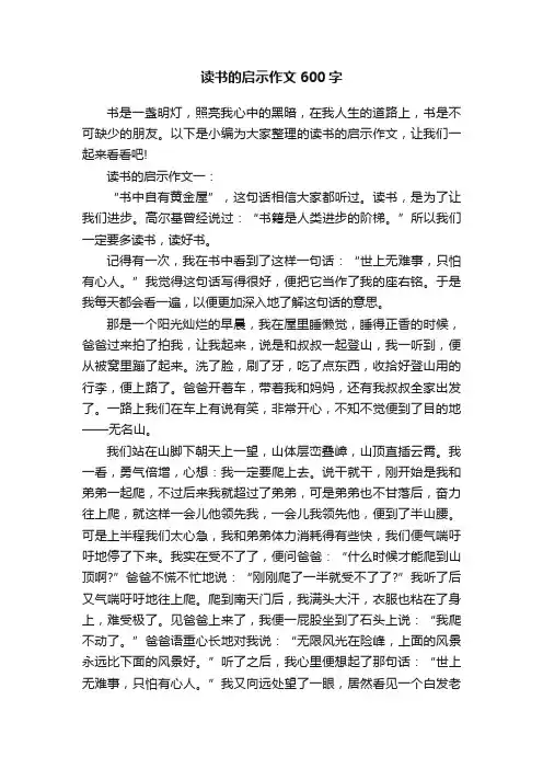 读书的启示作文600字