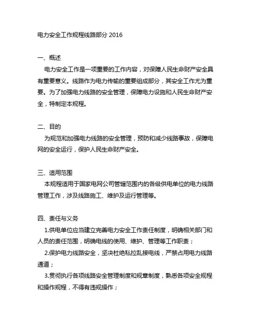 电力安全工作规程线路部分2016