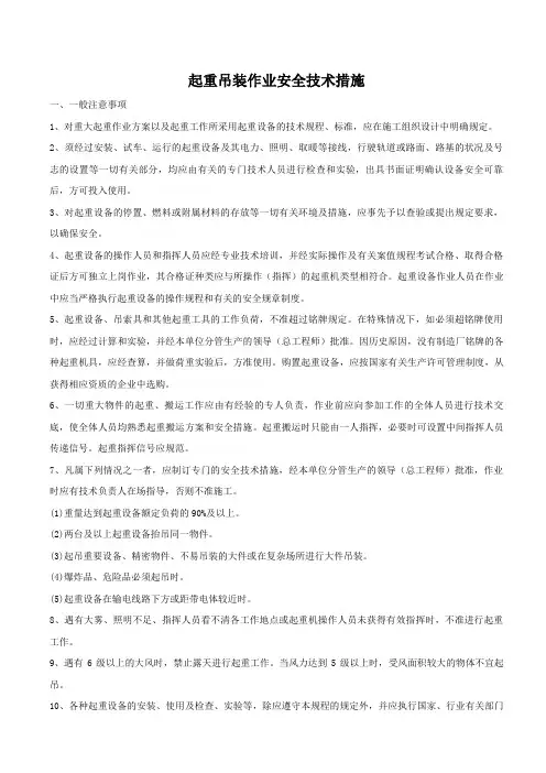 起重吊装作业安全技术措施