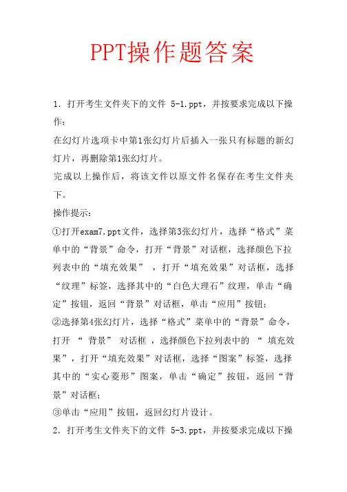 办公软件PPT操作考试题答案