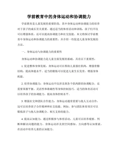 学前教育中的身体运动和协调能力