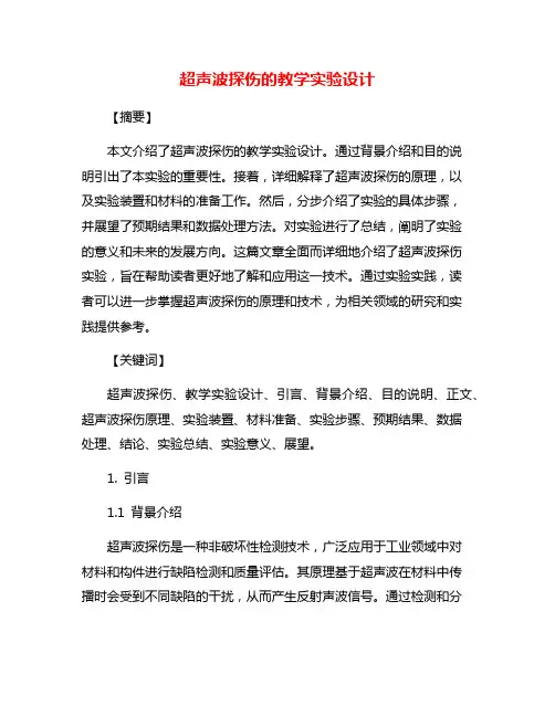 超声波探伤的教学实验设计