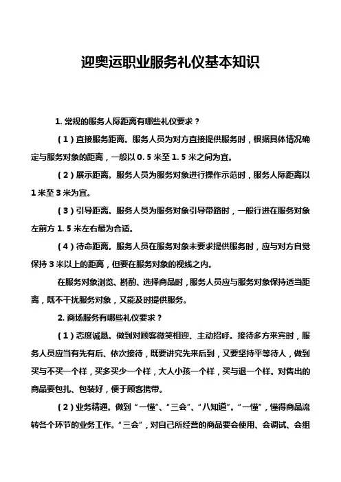 迎奥运职业服务礼仪基本知识