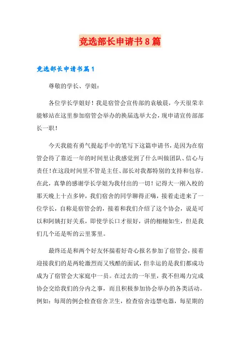 竞选部长申请书8篇