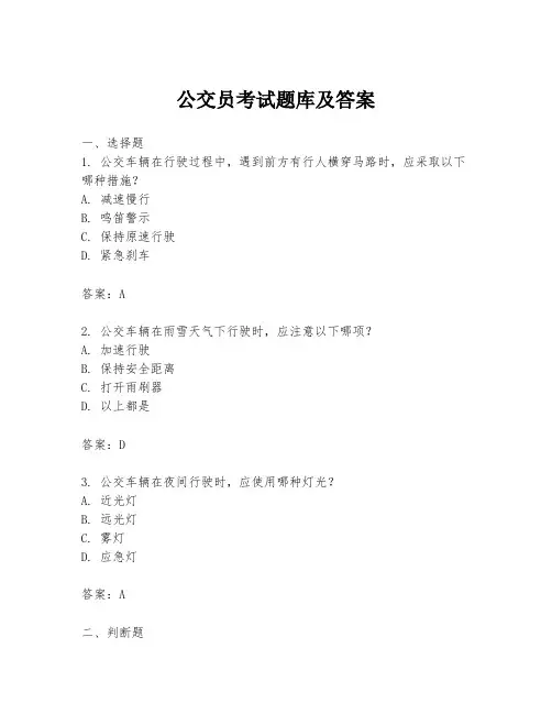 公交员考试题库及答案