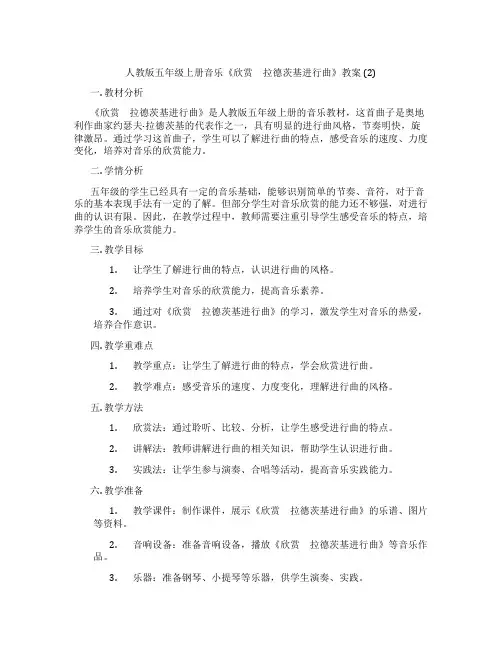 人教版五年级上册音乐《欣赏 拉德茨基进行曲》教案 (2)