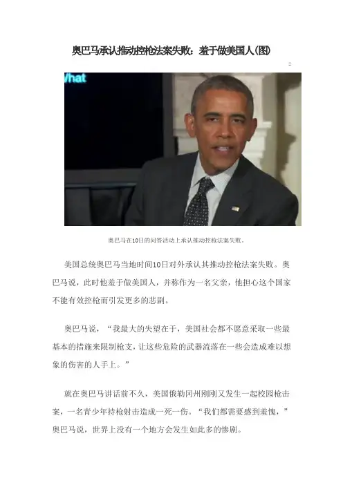 奥巴马承认推动控枪法案失败：羞于做美国人(图)