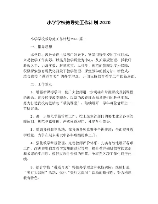 小学学校教导处工作计划2020