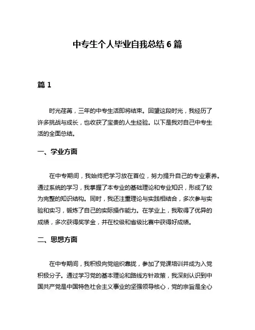中专生个人毕业自我总结6篇