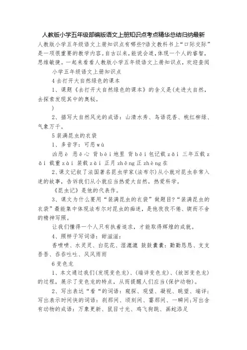 人教版小学五年级部编版语文上册知识点考点精华总结归纳最新