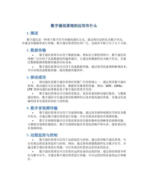 数字通信原理的应用有什么