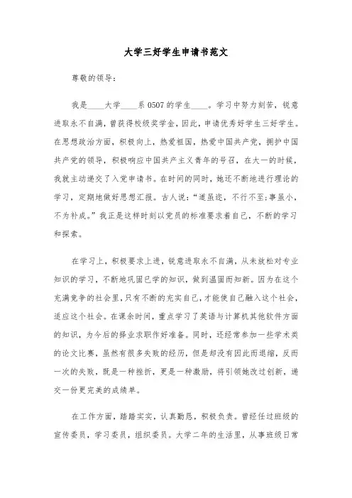 大学三好学生申请书范文(三篇)