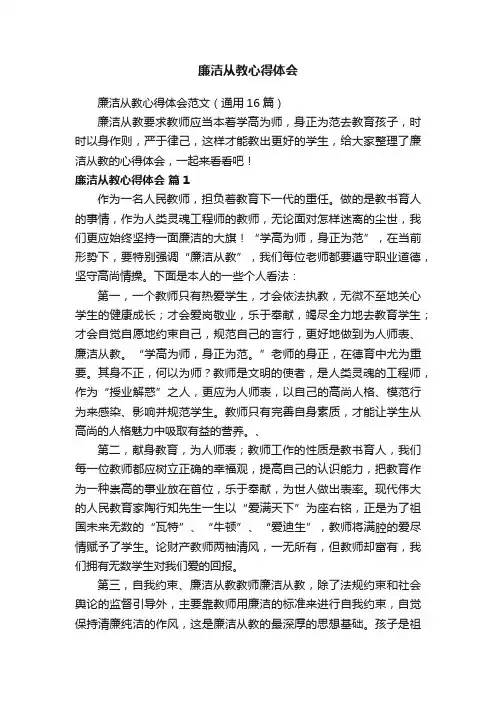 廉洁从教心得体会范文（通用16篇）